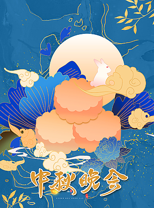 中秋节海报