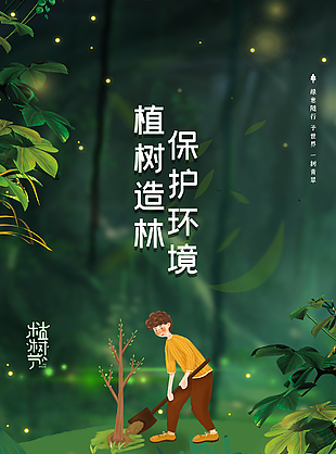 植树造林保护环境世界环保日节日海报下载
