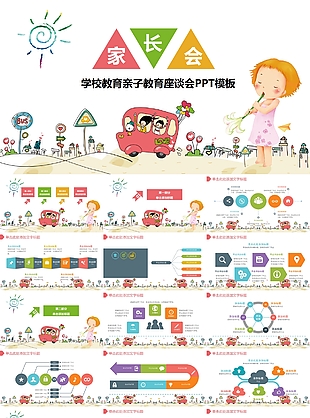 卡通学校教育亲子教育座谈会PPT模板