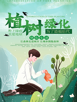 312植树绿化爱在植树节节日海报下载