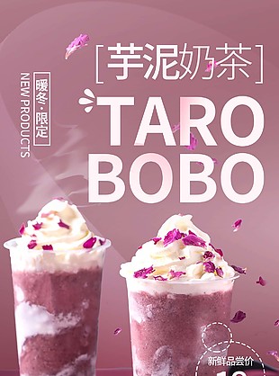 芋泥奶茶冬日热饮宣传海报下载
