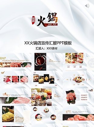 中华传统美食火锅店宣传汇报PPT模板