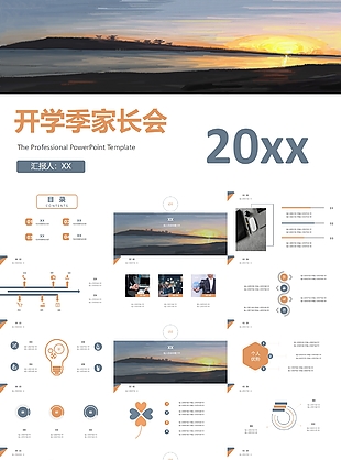 黄昏个性简约开学季家长会PPT素材