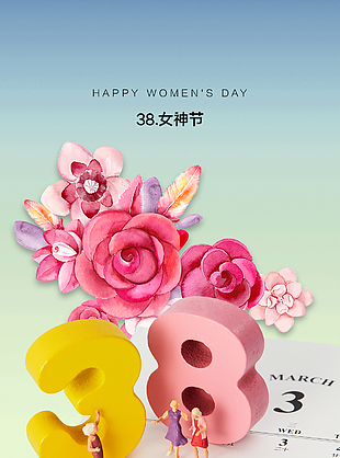 庆祝三八妇女节快乐节日海报下载
