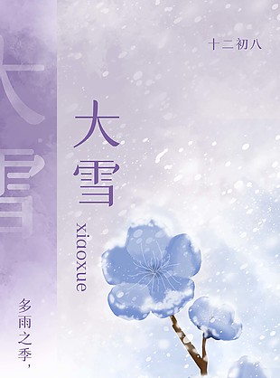 冬季大雪节气微信长图海报素材下载