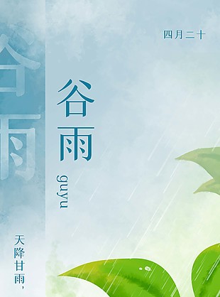 传统谷雨节日节气插画海报素材下载