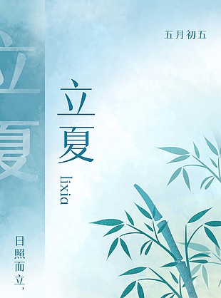 24节气立夏节气宣传长图素材下载