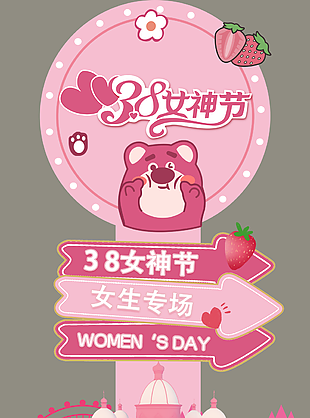 38女神节草莓熊主题异形牌设计