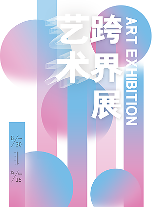 个性有创意艺术跨界展海报图片