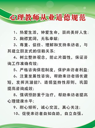 绿色清新心理教师从业道德规范制度牌