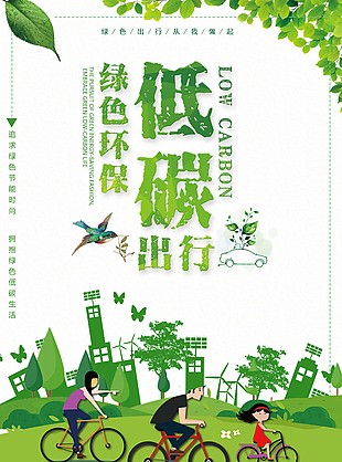 绿色出行从我做起公益海报设计