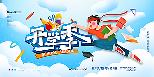 新学期欢迎新同学开学优惠学校展板设计