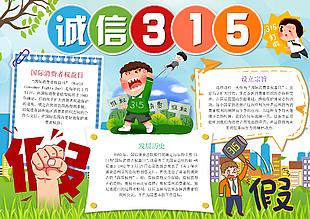 消费者维权日315打假学校手抄报模板下载
