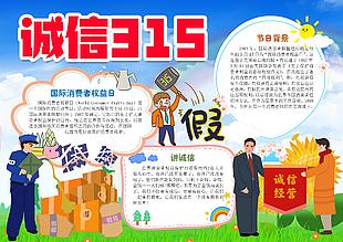 诚信315消费者权益日宣传小报模板下载