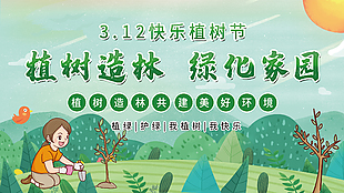 3.12快乐植树节植树造林宣传展板设计