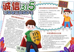 诚信315消费者权益保护日彩色手抄报下载