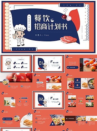 蓝红简约个性餐饮招商计划书PPT模板