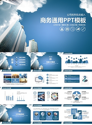 天蓝色商务工作汇报通用PPT模板