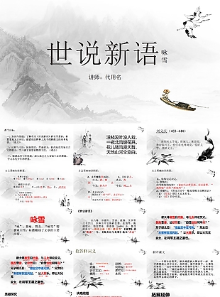 初中世说新语公开课教师课件PPT模板