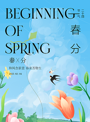 创意清新春分节气海报图片下载