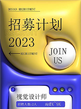 2023招募计划招聘海报素材下载