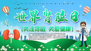 卡通手绘世界肾脏日展板设计