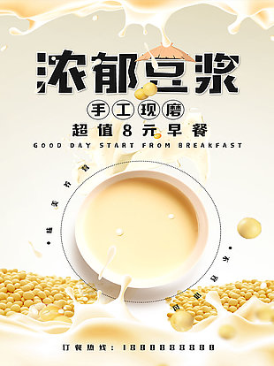豆浆早餐海报