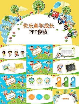 快乐童年成长幼儿个性通用PPT模板