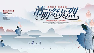 中国风清明祭英烈展板模板下载