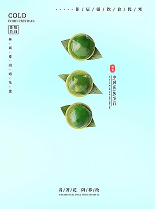 中国传统节日寒食节简约海报设计