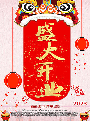盛大开业海报设计