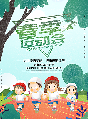 可爱卡通春季运动会海报设计