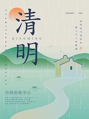 清明雨纷纷传统节日海报素材设计