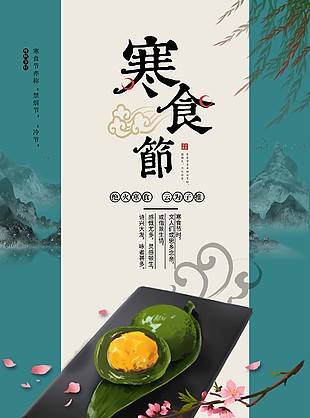 传统节日寒食节禁烟节海报素材下载