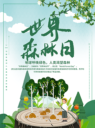 世界森林日宣传海报图片下载
