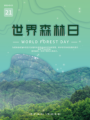 世界森林日写实海报图片大全