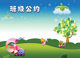 班级公约展板素材下载