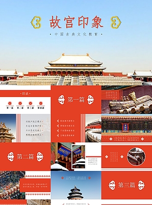 中国古典文化教育故宫印象PPT模板