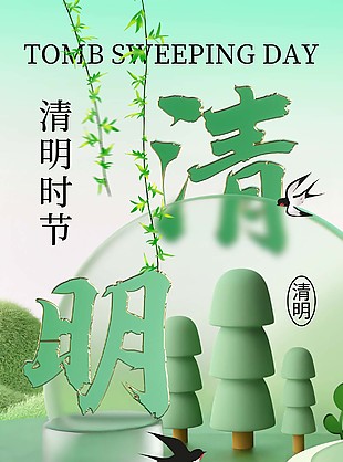 传统清明时节全屏海报图片大全