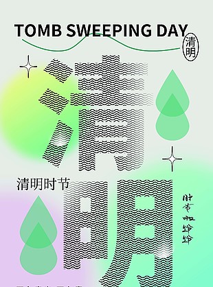 时尚创意清明主题海报模板设计