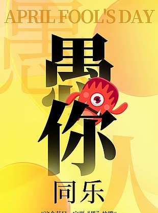 愚你同乐黄色背景海报素材下载