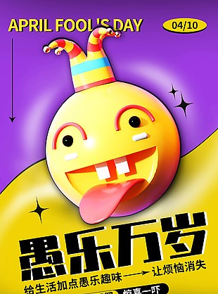 愚人节简约撞色3d感海报模板下载