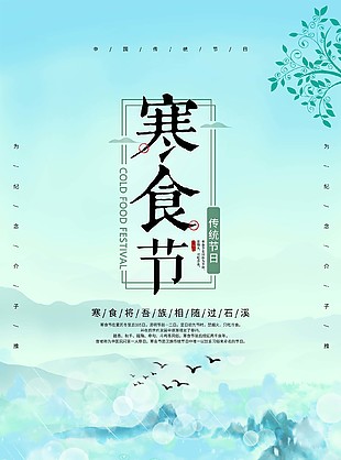 寒食节传统节日古风海报图片下载