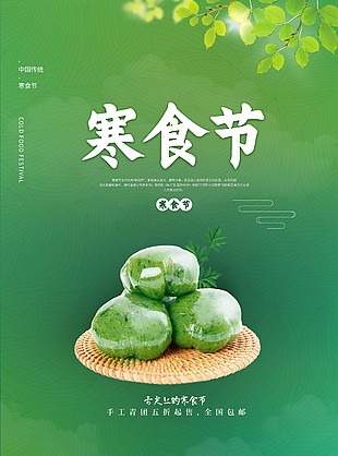 寒食节手工青团促销海报设计