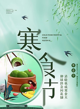 2023寒食节主题高清图片下载