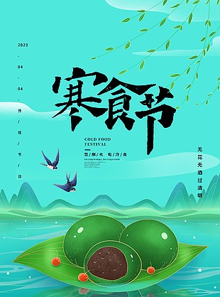 4月4日寒食节手绘插画海报图片大全