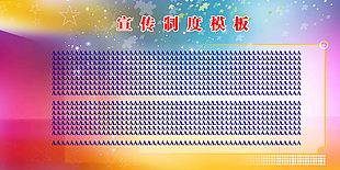 宣传制度模板下载