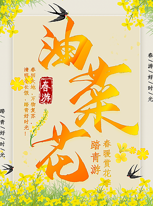 油菜花背景春游海报模板设计