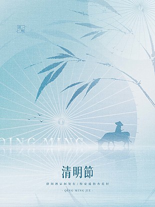 简约中国风清明传统节日海报设计