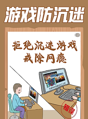 游戏防沉迷公益海报图片下载